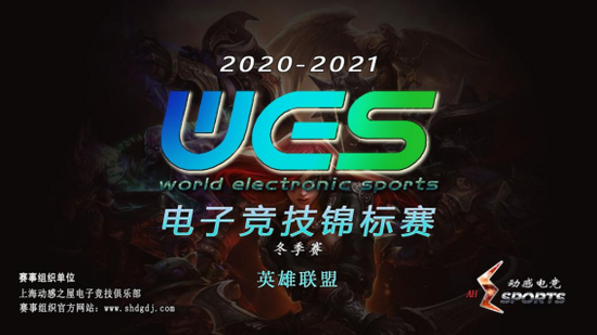 WES（2020-2021）英雄联盟、王者荣耀（线上赛）重燃战火