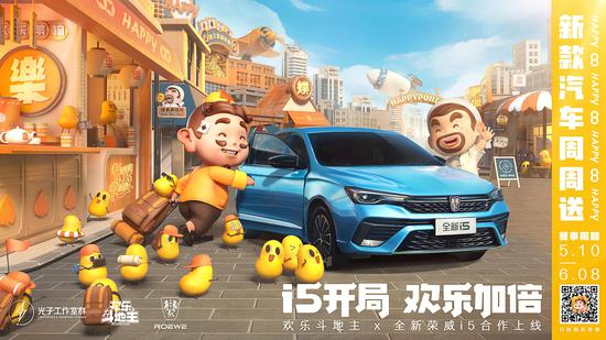 欢乐斗地主×荣威 定制合作赛