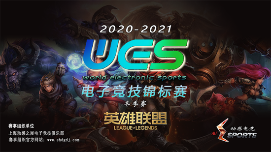 2020-2021WES电子竞技锦标赛（冬季赛）～英雄联盟～四强诞生