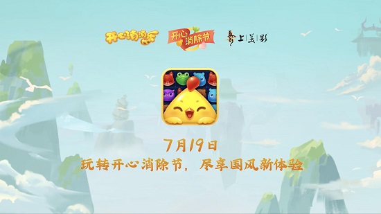 （开心消除节）