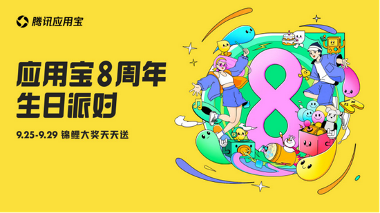 加码“福利+内容”投入腾讯应用宝8周年生日派对正式开启