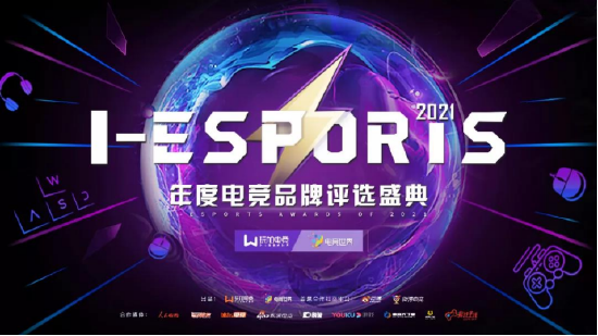 2021I-ESPORTS大众投票火热进行中：为自己支持的品牌投上一票