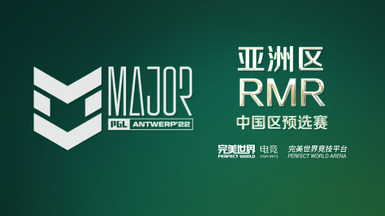 完美世界电竞承办亚洲RMR中国区预选赛，完美平台为官方指定赛事平台