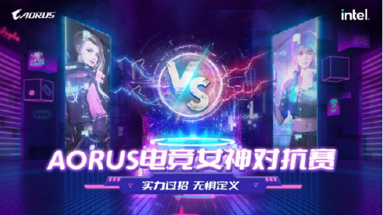 技嘉AORUS电竞女神对抗赛，Carry自己的炫彩人生！