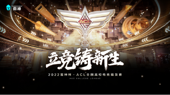 立竞铸新生 22 雷神杯 Acl 全国高校电竞精英赛海选赛火热进行中 新浪电竞 电竞赛事 直播报道 新浪电子竞技 立竞铸新生 22 雷神杯 Acl 全国高校电竞精英赛海选赛火热进行中 新浪电竞 电竞赛事 直播报道 新浪电子竞技