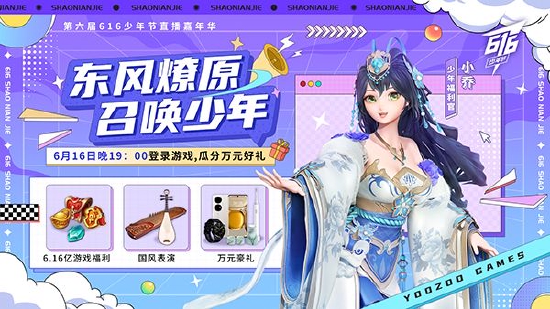 全系产品邀全球玩家 游族616少年节今日开启