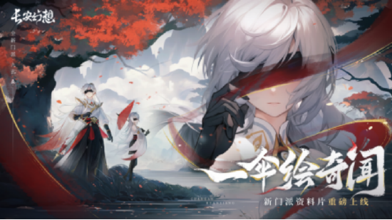 《长安幻想》第七门派“九玄”首曝，全新资料片洞天奇门即将上线