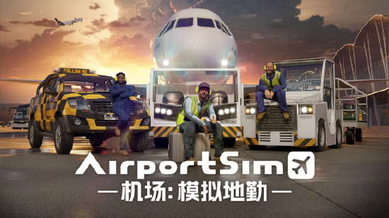 《airportsim/机场:模拟地勤》超真实机场模拟器