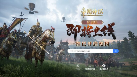 《帝国神话》国服版