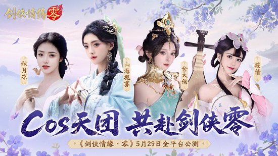 【蜗牛电竞】李若彤双剑合璧!西山居《剑侠情缘·零》今日10:00公测【EV扑克小游戏官网】