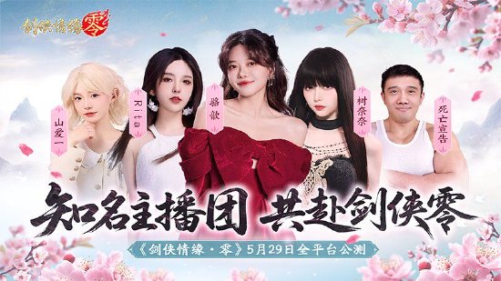 【蜗牛电竞】李若彤双剑合璧!西山居《剑侠情缘·零》今日10:00公测【EV扑克小游戏官网】