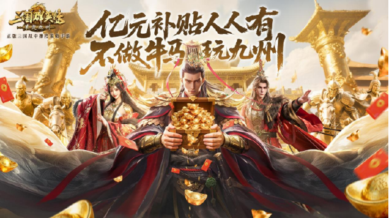 公測倒計時5天！《三國群英傳：策定九州》預(yù)約福利一網(wǎng)打盡
