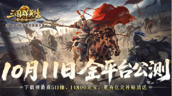 抢先布局，发育快人一步！《三国群英传：策定九州》10.10预下载开启