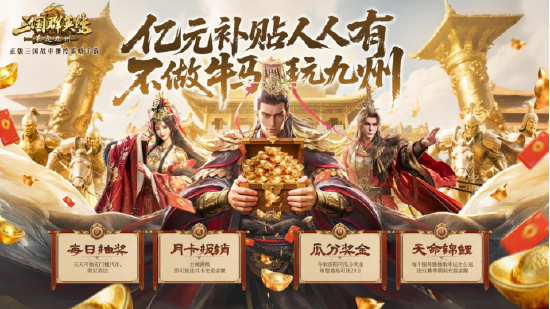 抢先布局，发育快人一步！《三国群英传：策定九州》10.10预下载开启