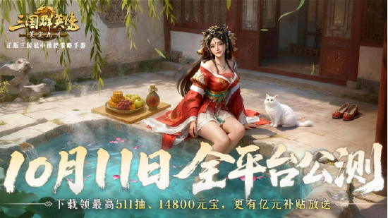 搶先布局，發(fā)育快人一步！《三國群英傳：策定九州》10.10預(yù)下載開啟