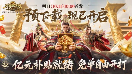 億元補貼就緒！《三國群英傳：策定九州》預下載今日開啟
