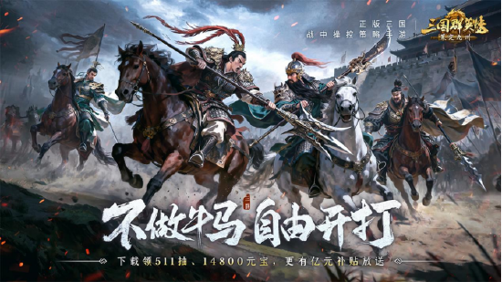 不做牛馬，自由開打！《三國群英傳：策定九州》全平臺公測開啟！