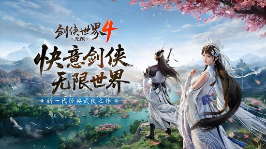 西山居新一代經(jīng)典武俠《劍俠世界4:無限》首次震撼公布