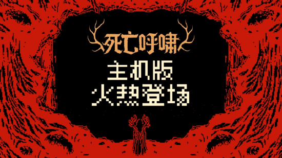 现已登陆&nbsp;PlayStation 5、Xbox Series X|S（首发加入&nbsp;Xbox Game Pass）、Nintendo Switch 和&nbsp;Nintendo Switch 2