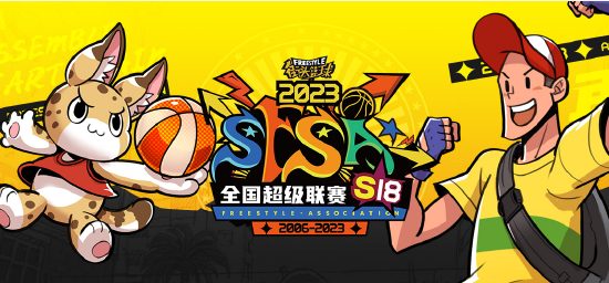 基友团出征！《街头篮球》SFSA全国联赛抱团赢福利