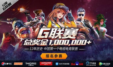 G联赛，中国第一个电视电竞联赛