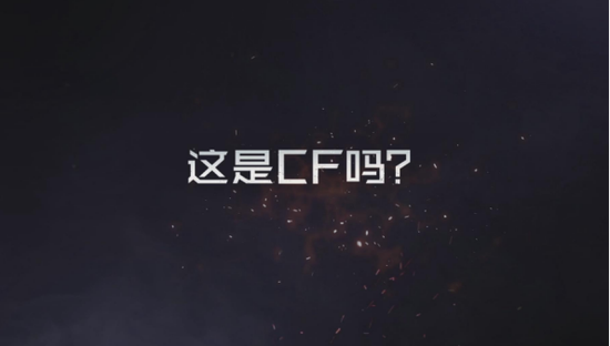 抛出疑问：这是CF吗？