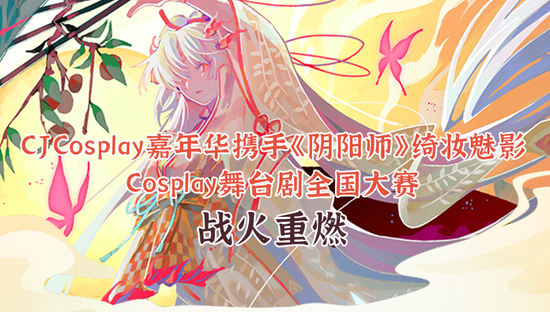 《阴阳师》绮妆魅影Cosplay舞台剧全国大赛战火重燃！