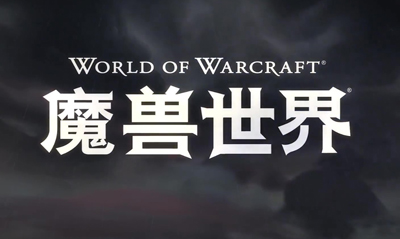 暴雪官方《魔兽世界》：“巨龙时代”上线玩法宣传片