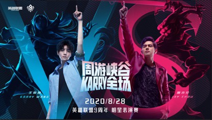 英雄联盟9周年盛典明星召唤师