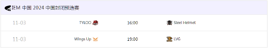 IEM中国封闭预选赛赛程出炉 TYLOO首轮将迎战Steel Helm