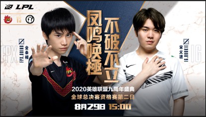 2020英雄联盟9周年盛典 全球总决赛资格赛第二日