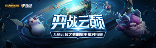 斗鱼云顶之弈明星主播对抗赛海报