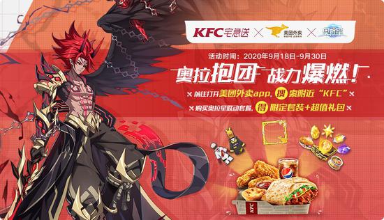 携手KFC宅急送 X美团外卖 《奥拉星》手游迎来一周年