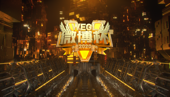 精彩绝伦2020第五届WEGL微博杯晋级赛尘埃落定