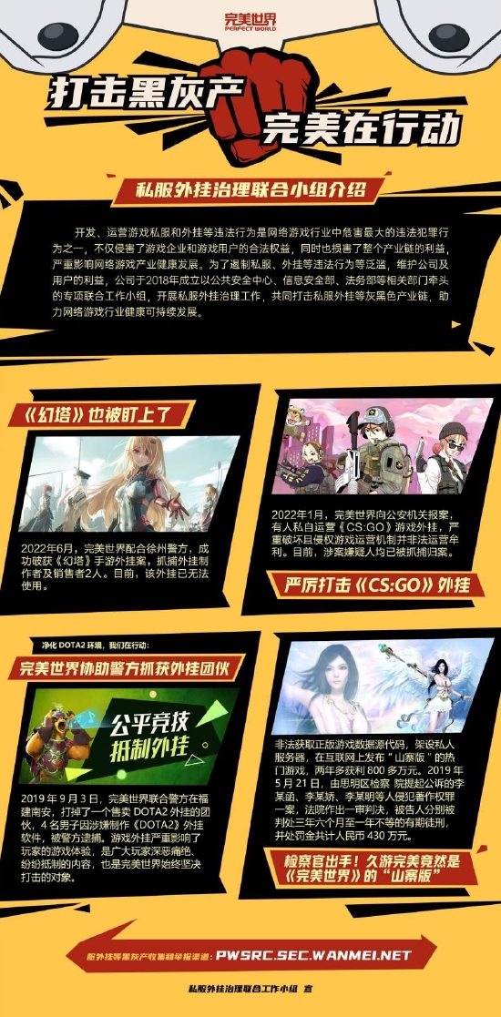 打击黑灰产业，完美世界在行动
