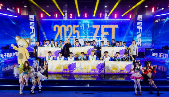 【蜗牛电竞】期待来年,2025年浙江省电子体育大赛圆满收官【EV扑克小游戏官网】