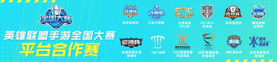英雄联盟手游全国大赛平台合作赛总览