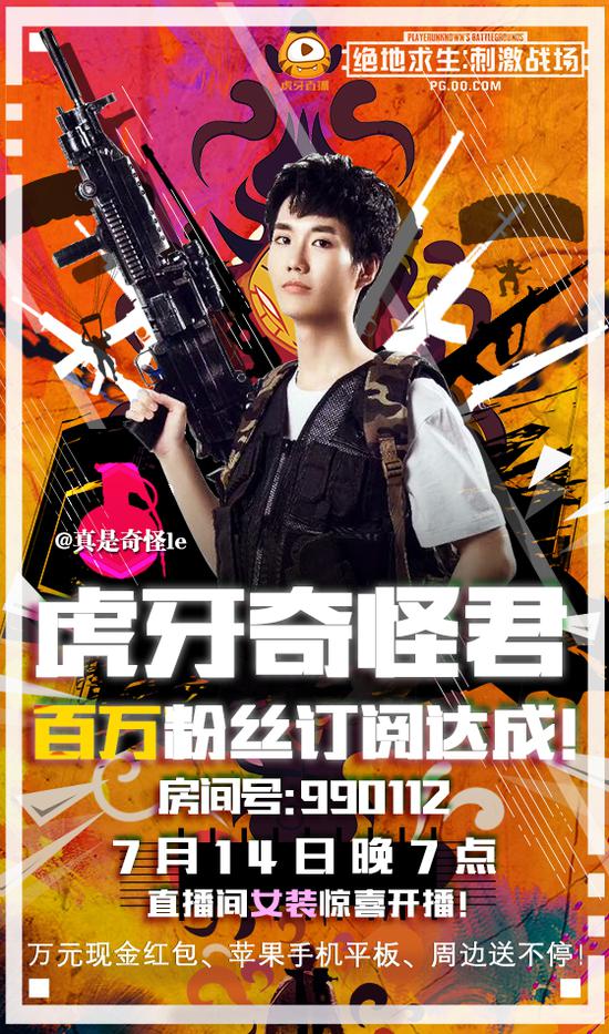 07.14奇怪君活动宣传海报