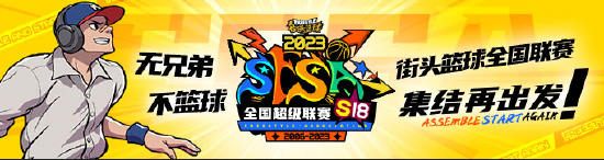 《街头篮球》贴吧战神集结再出发 晒出战迹赢取限定