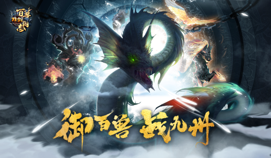 御百兽，战九州