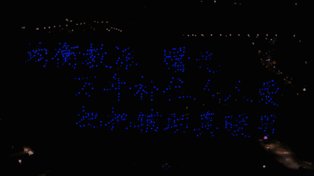 无人机表演“七字热爱诗”3