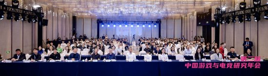 第二屆中國遊戲與電競研究年會在京召開