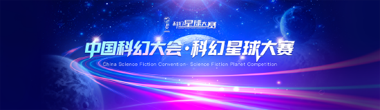 中国科幻大会·科幻星球大赛