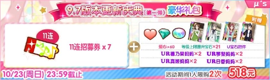 《Love Live！学园偶像祭》9.7版本更新庆典（第一弹）盛大来袭