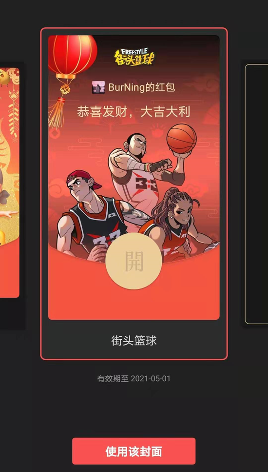 选取《街头篮球》玩家专属红包封面，点击使用该封面即为设置成功