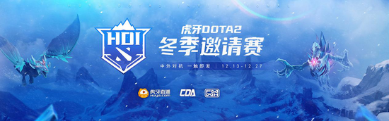 虎牙DOTA2冬季邀请赛12月13日震撼揭幕，中外对抗一触即发！