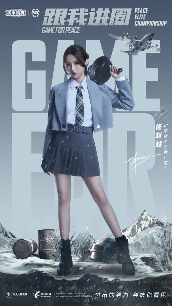 《和平精英》品牌代言人 杨超越