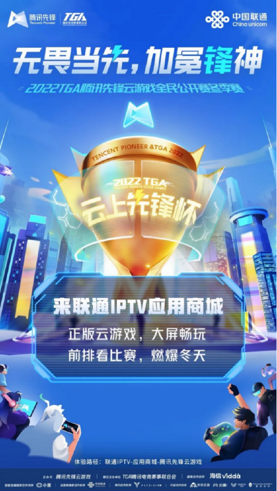 联通IPTV应用商城畅享腾讯先锋云游戏