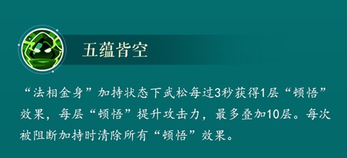 武松技能-五蕴皆空（以游戏实际内容为准）