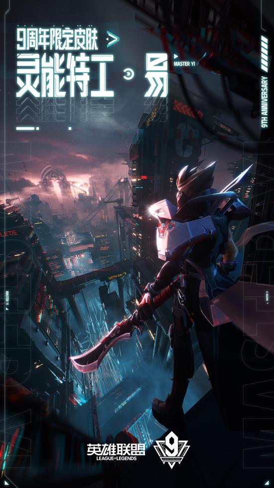 9周年限定皮肤：灵能特工 易